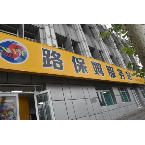 修路的商店，不進(jìn)來(lái)逛逛嗎？——